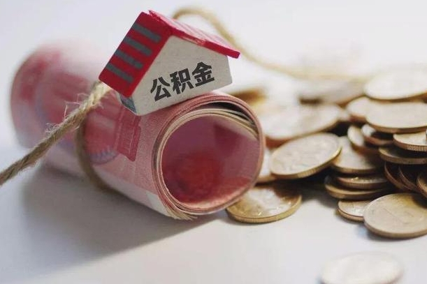遵化市公积金有3万可以取多少（住房公积金有三万能提取多少）